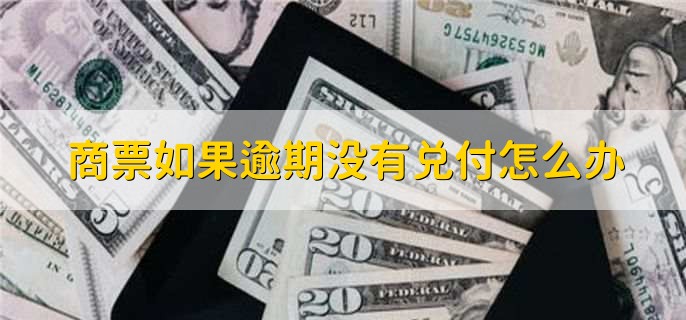 商票如果逾期没有兑付怎么办