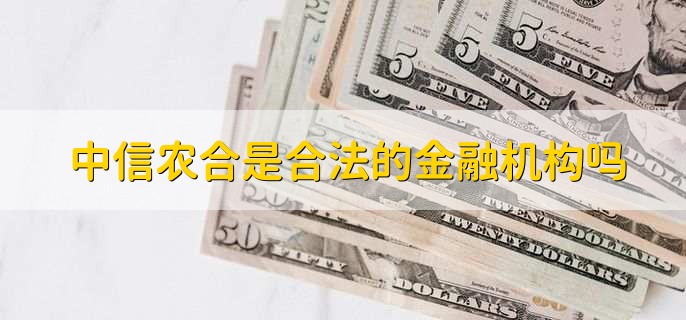 中信农合是合法的金融机构吗