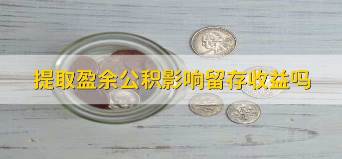提取盈余公积影响留存收益吗