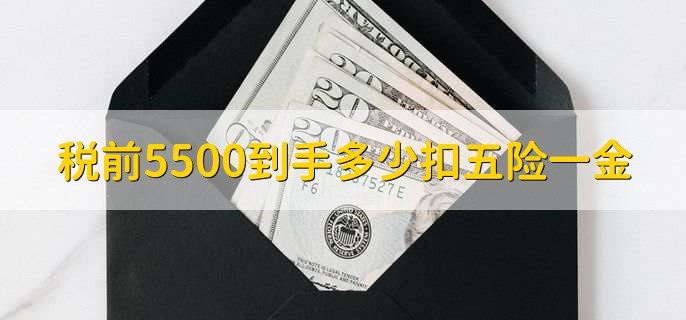 税前5500到手多少扣五险一金