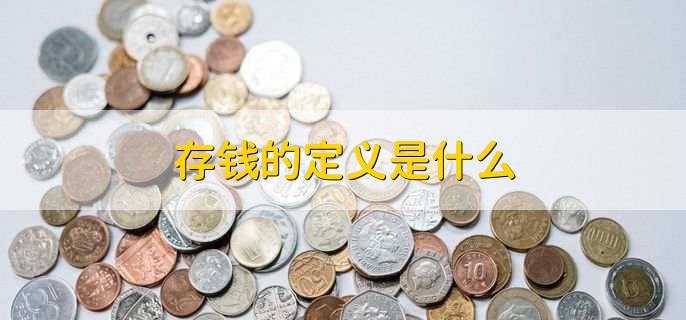 存钱的定义是什么