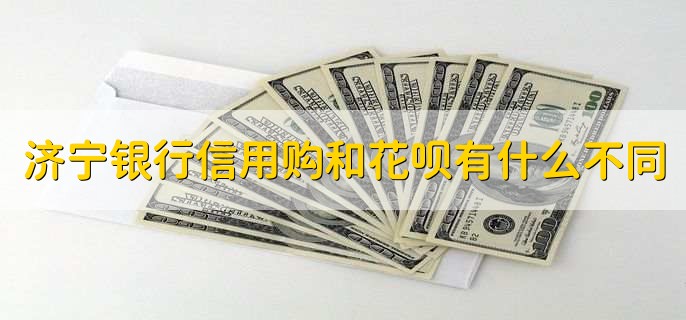 济宁银行信用购和花呗有什么不同