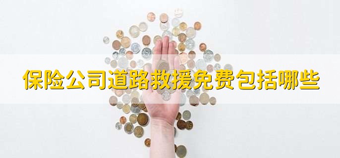 保险公司道路救援免费包括哪些