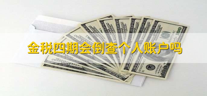 金税四期会倒查个人账户吗