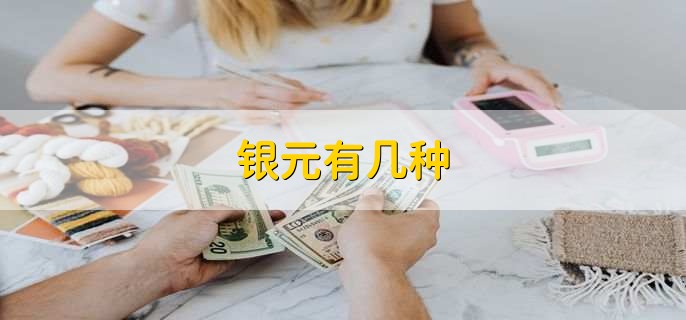 银元有几种