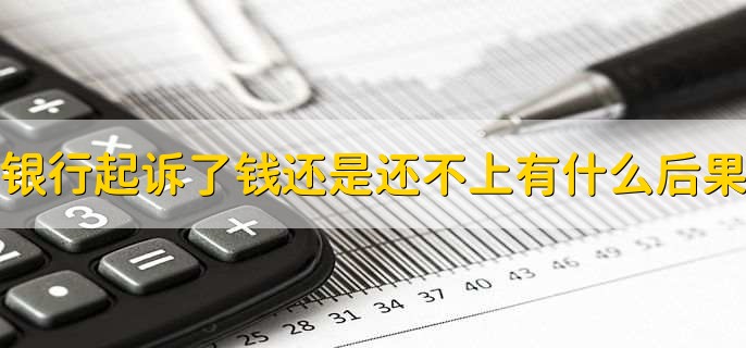 银行起诉了钱还是还不上有什么后果,有以下四点