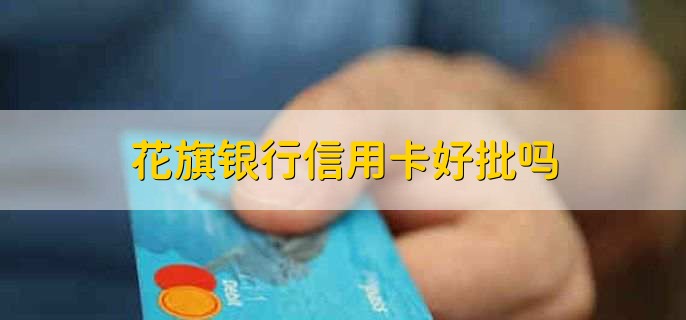 花旗银行信用卡好批吗