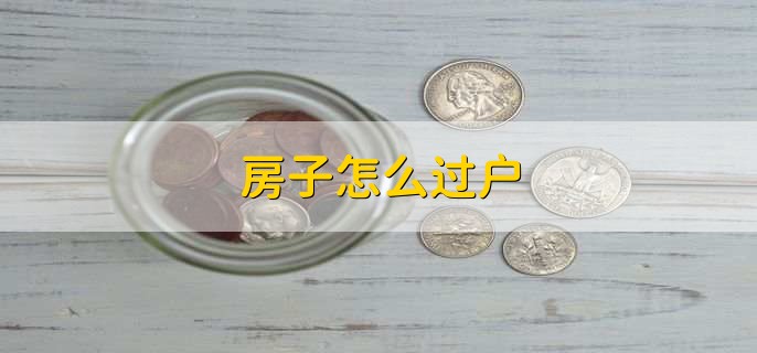 房子怎么过户