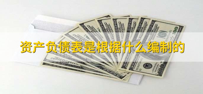 资产负债表是根据什么编制的