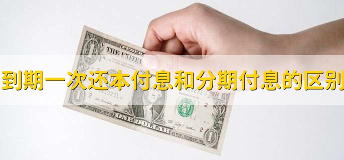 到期一次还本付息和分期付息的区别