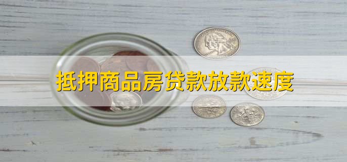 抵押商品房贷款放款速度