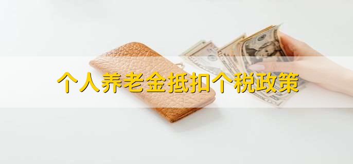 个人养老金抵扣个税政策