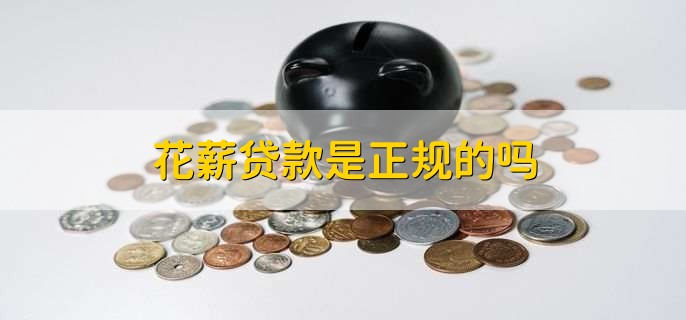 花薪贷款是正规的吗