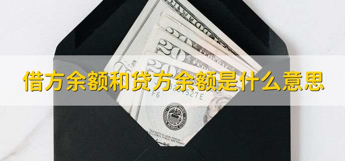 借方余额和贷方余额是什么意思