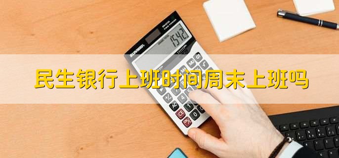民生银行上班时间周末上班吗