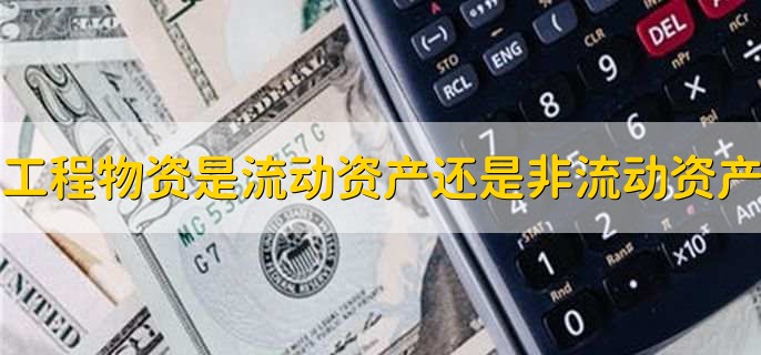 工程物资是流动资产还是非流动资产