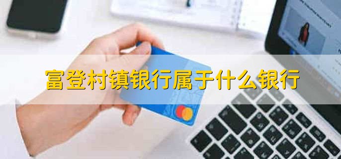 富登村镇银行属于什么银行