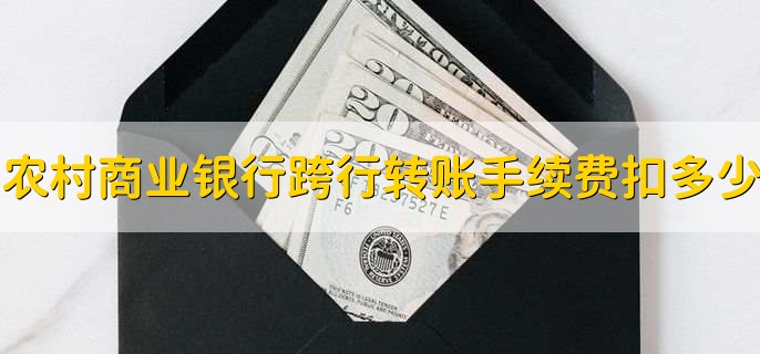 农村商业银行跨行转账手续费扣多少