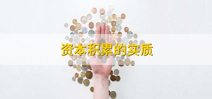 资本积累的实质