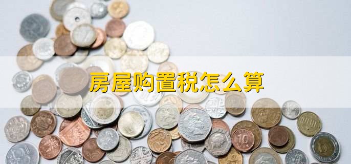 房屋购置税怎么算