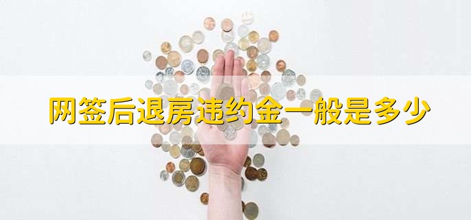 网签后退房违约金一般是多少