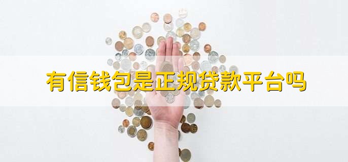 有信钱包是正规贷款平台吗