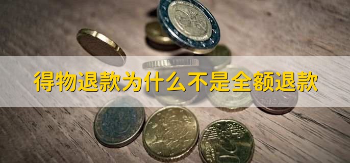 得物退款为什么不是全额退款