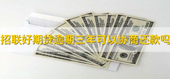 招联好期贷逾期三年可以协商还款吗