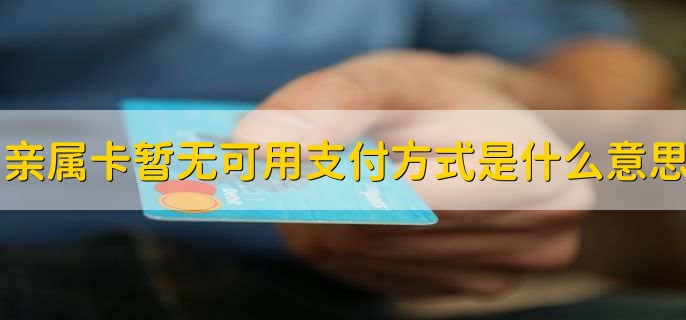 亲属卡暂无可用支付方式是什么意思