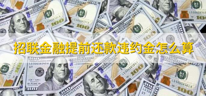 招联金融提前还款违约金怎么算
