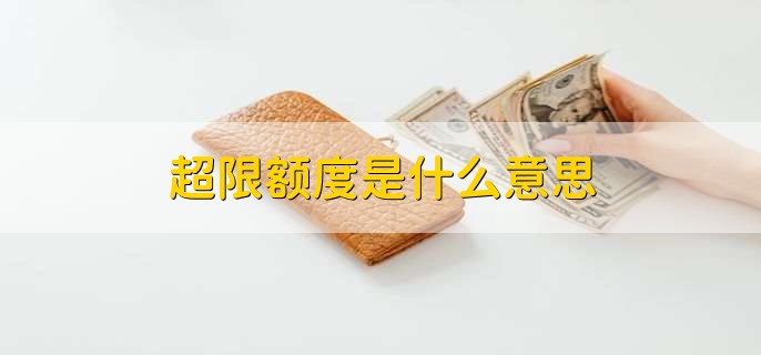 超限额度是什么意思