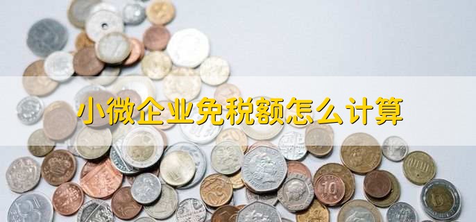 小微企业免税额怎么计算