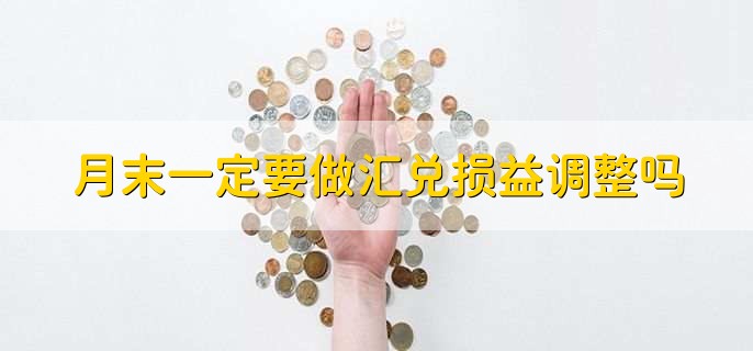 月末一定要做汇兑损益调整吗