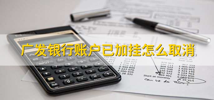 广发银行账户已加挂怎么取消