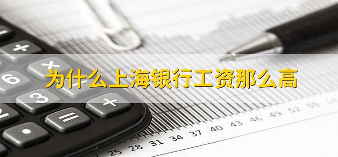 为什么上海银行工资那么高