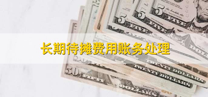 长期待摊费用账务处理