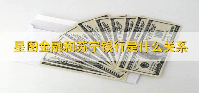 星图金融和苏宁银行是什么关系