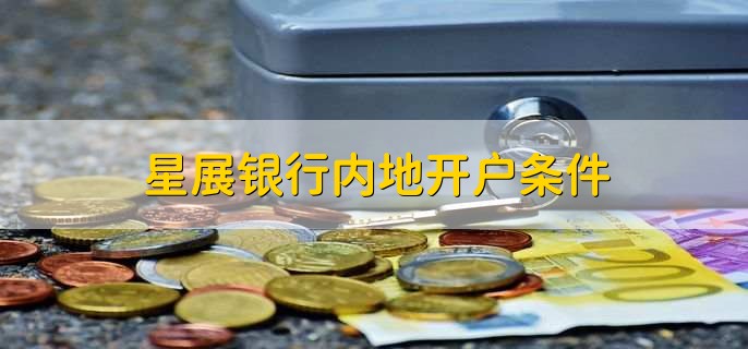 星展银行内地开户条件