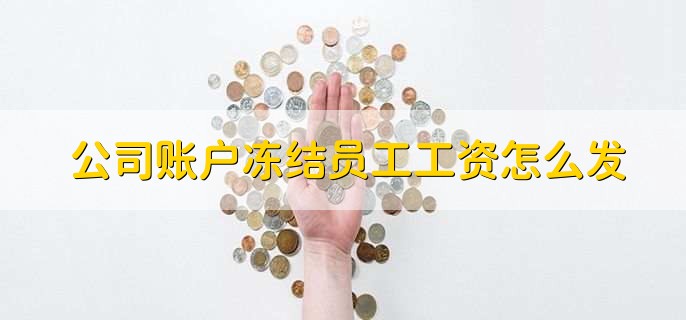公司账户冻结员工工资怎么发