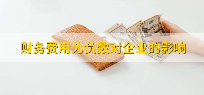 财务费用为负数对企业的影响