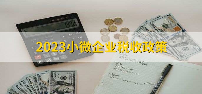 2023小微企业税收政策