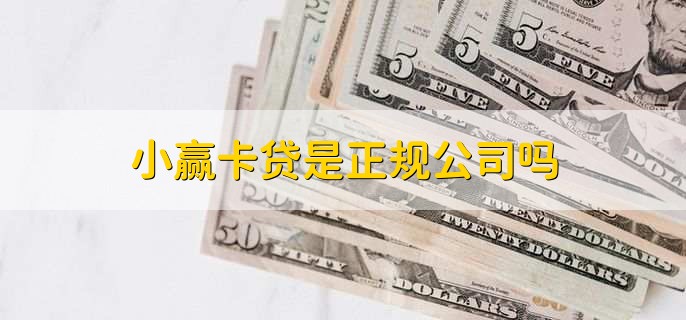 小赢卡贷是正规公司吗