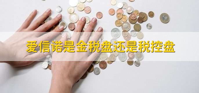 爱信诺是金税盘还是税控盘