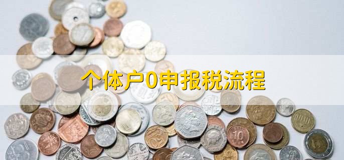 个体户0申报税流程