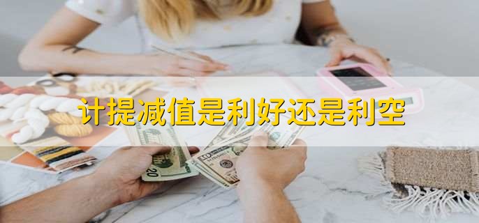 计提减值是利好还是利空