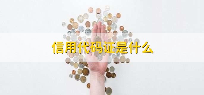 信用代码证是什么