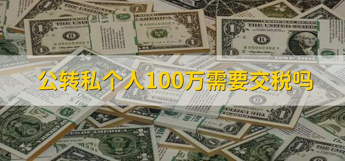 公转私个人100万需要交税吗