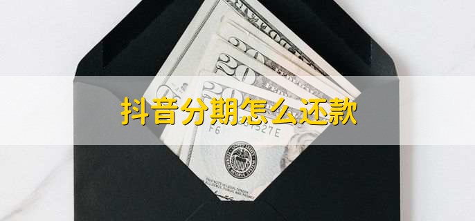 抖音分期怎么还款