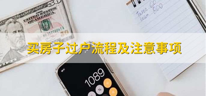 买房子过户流程及注意事项