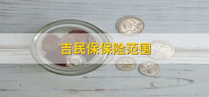 吉民保保险范围